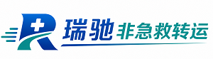 喀喇沁左翼蒙古族自治县瑞驰非急救转运｜病人出院长途护送服务